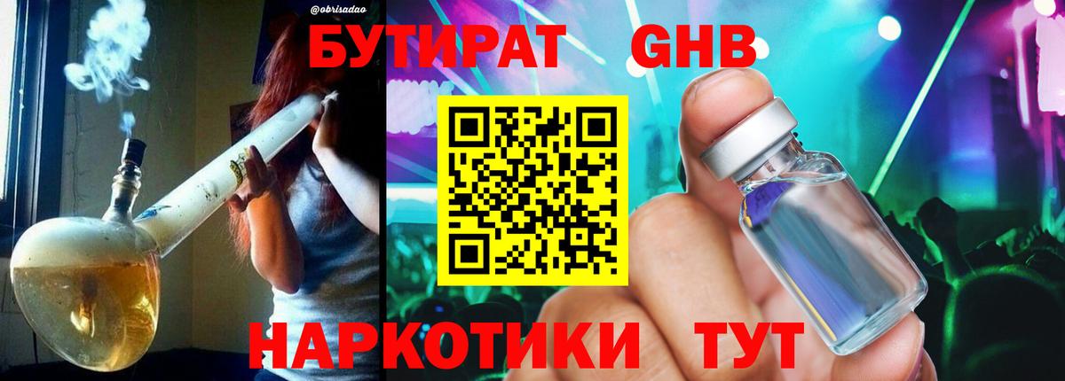 Бутират GHB  Жуковский 