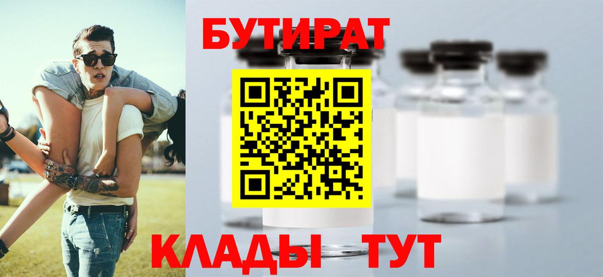 БУТИРАТ Butirat Жуковский