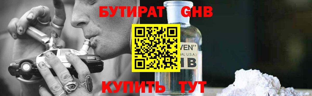 БУТИРАТ GHB  Вход с VPN  Жуковский 