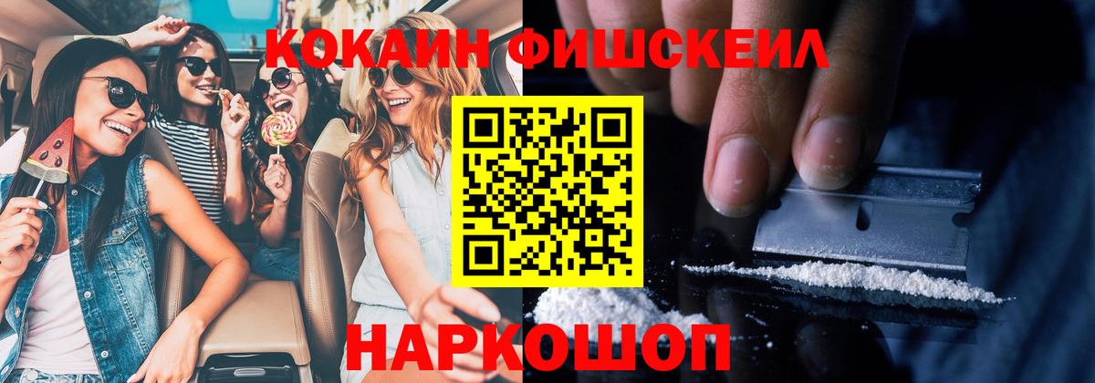 Жуковский  Cocaine Fish Scale  Вход с VPN 