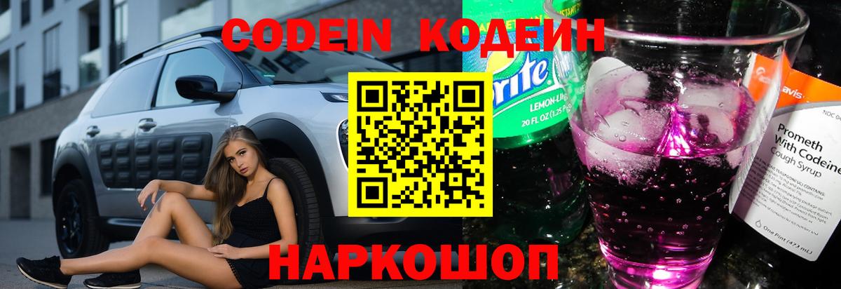 Codein напиток Lean (лин) Жуковский